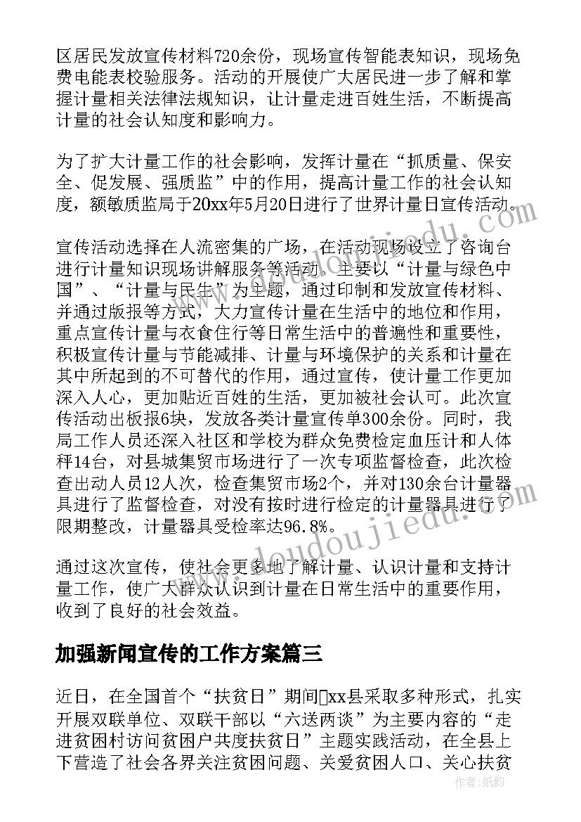 加强新闻宣传的工作方案(大全5篇)