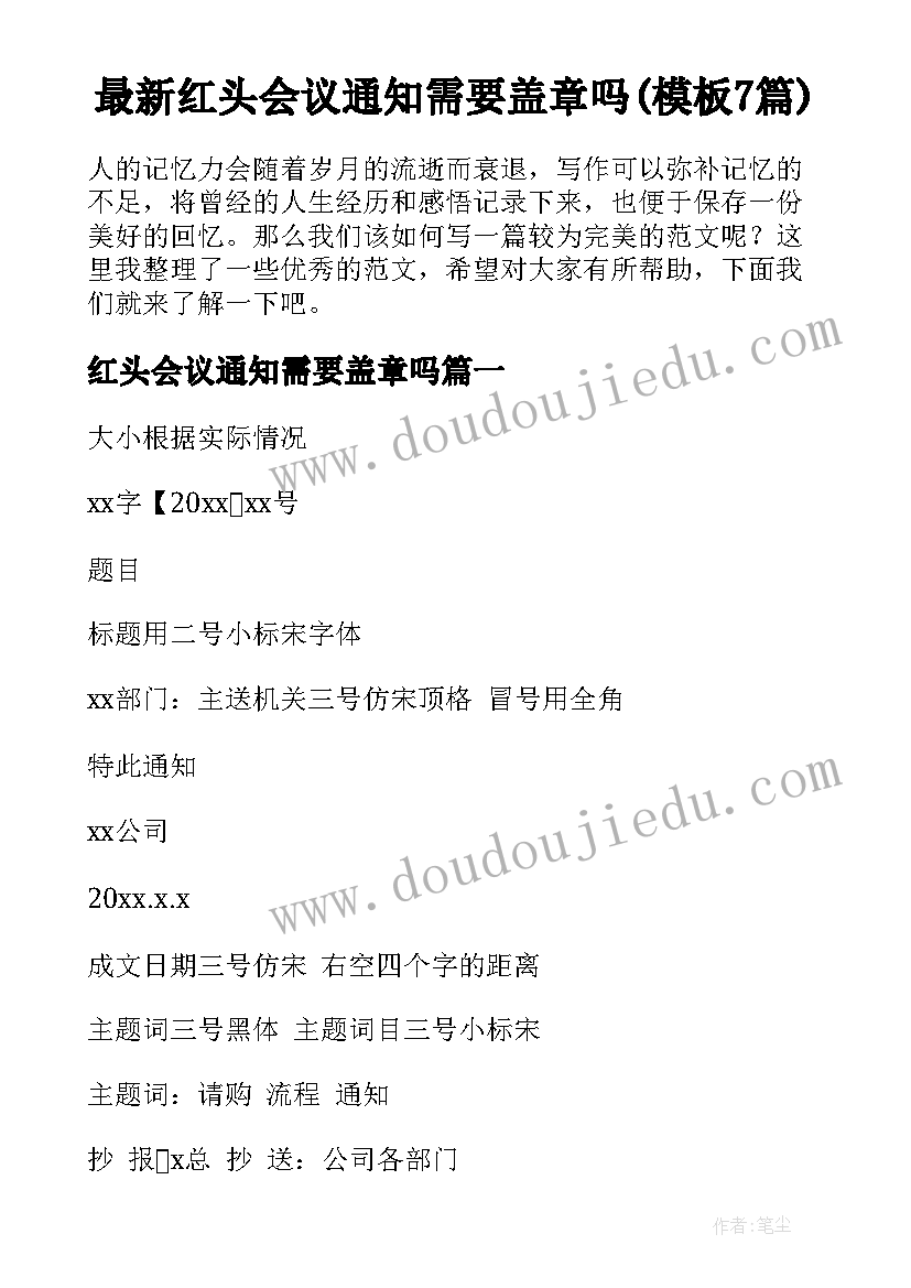 最新红头会议通知需要盖章吗(模板7篇)