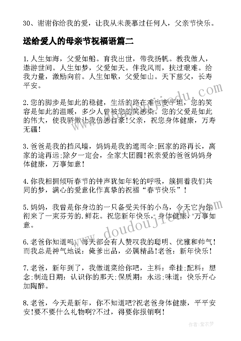 送给爱人的母亲节祝福语 给父母的新年祝福语(汇总5篇)