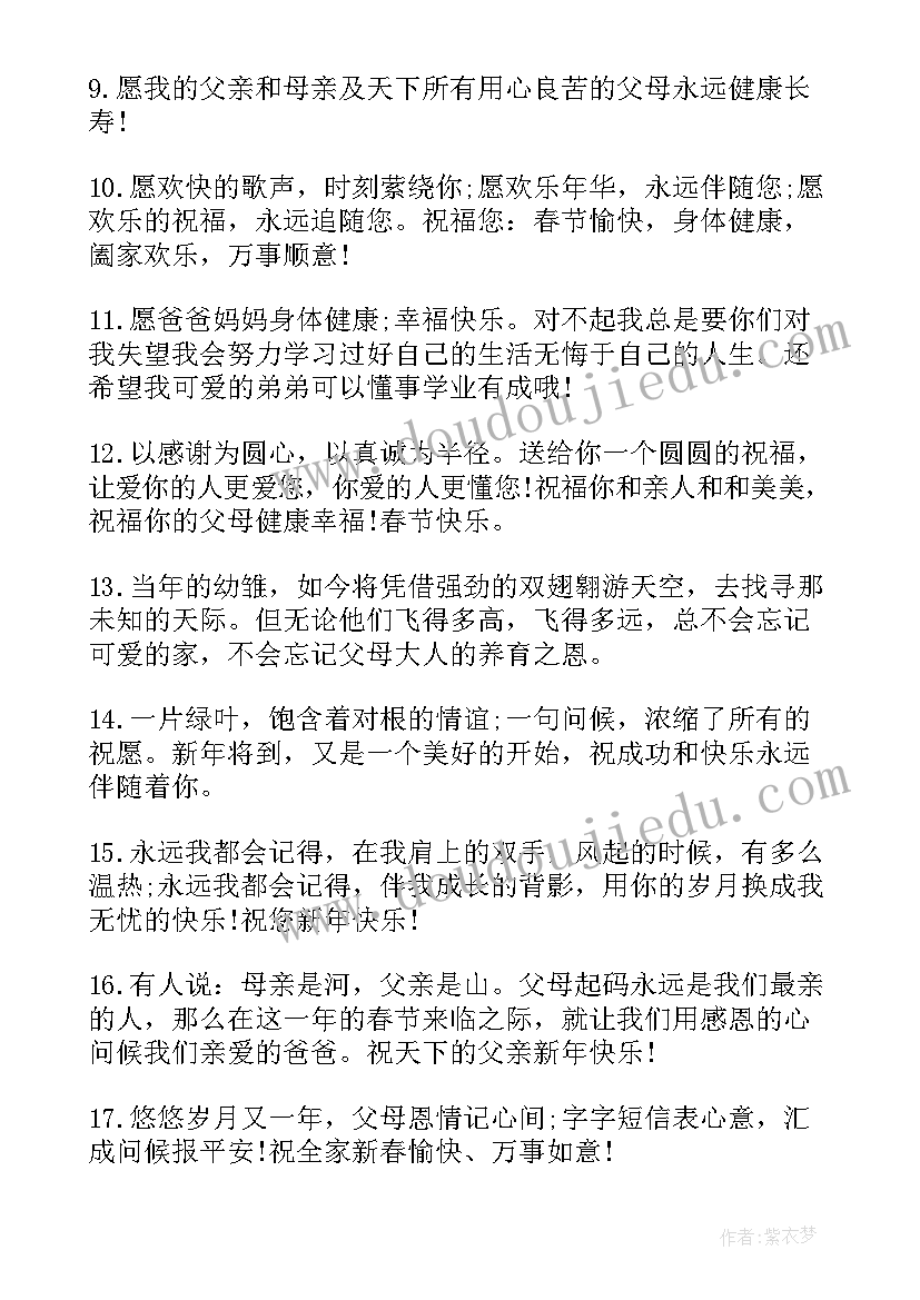 送给爱人的母亲节祝福语 给父母的新年祝福语(汇总5篇)