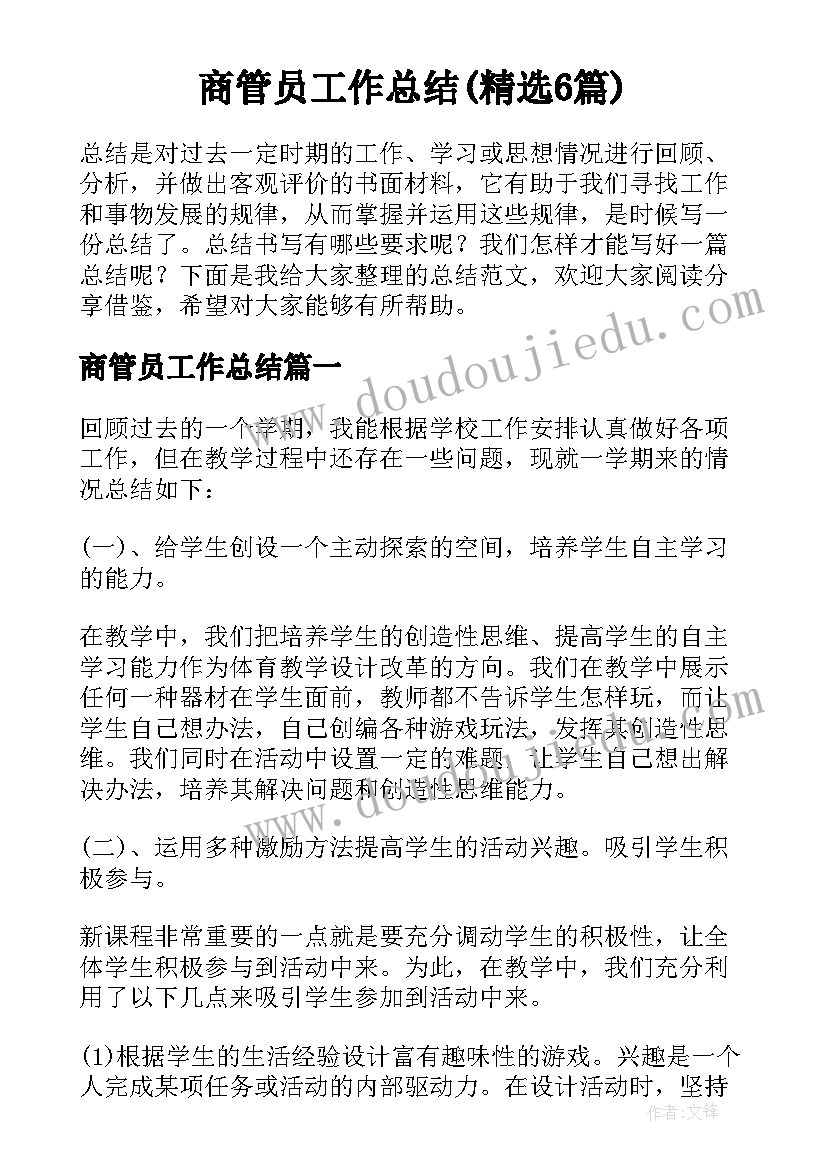 商管员工作总结(精选6篇)