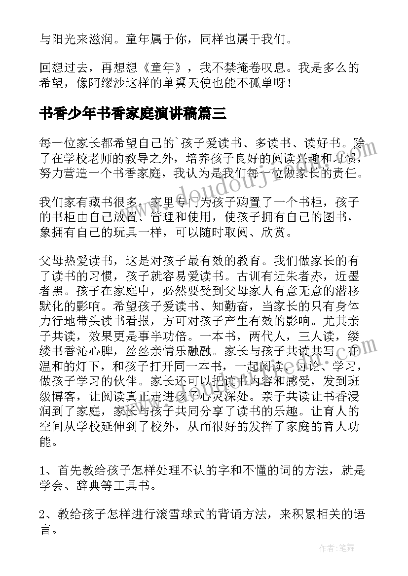 2023年书香少年书香家庭演讲稿 书香家庭孩子读书心得(通用5篇)