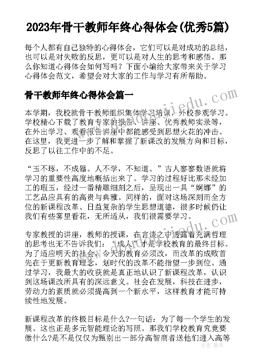 2023年骨干教师年终心得体会(优秀5篇)