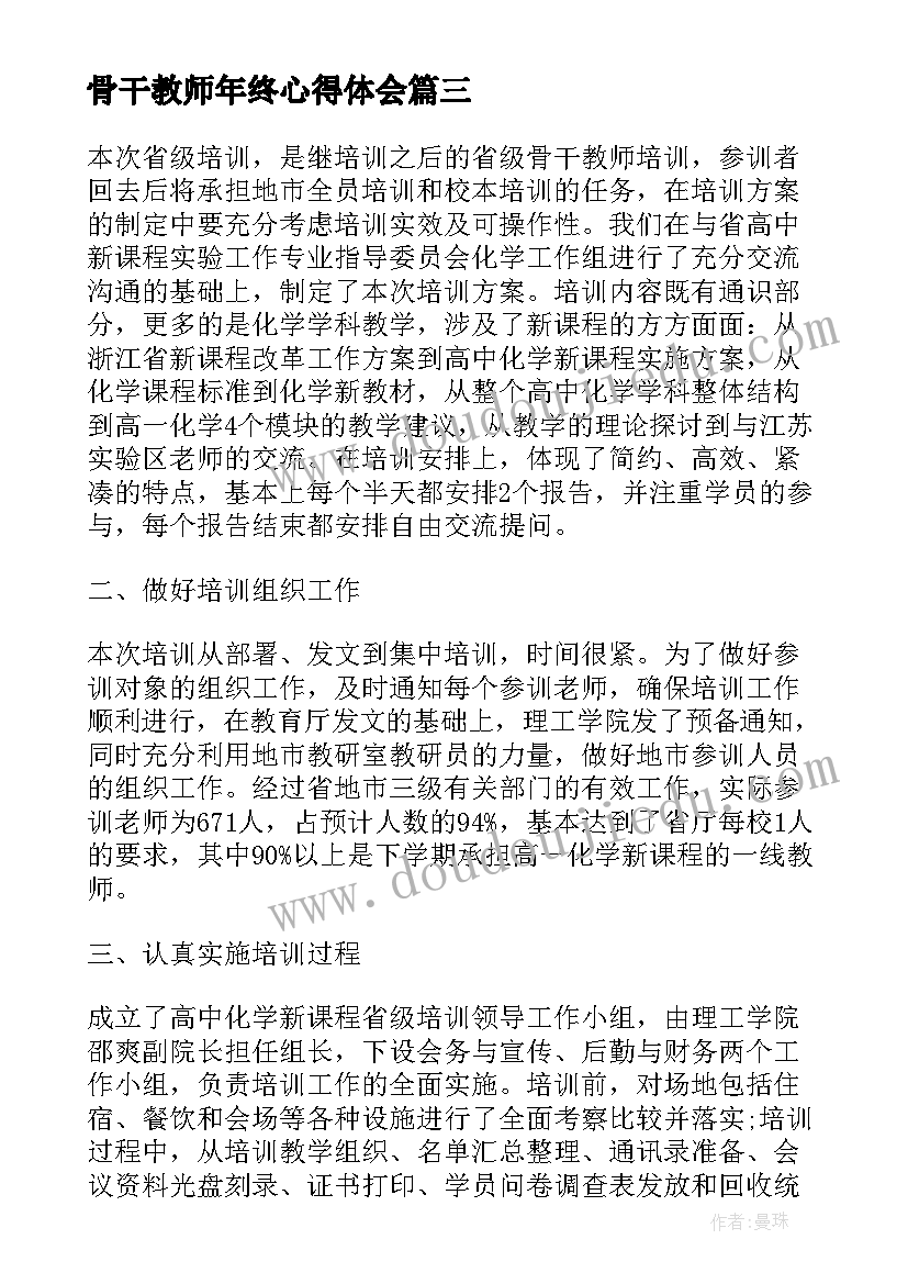 2023年骨干教师年终心得体会(优秀5篇)