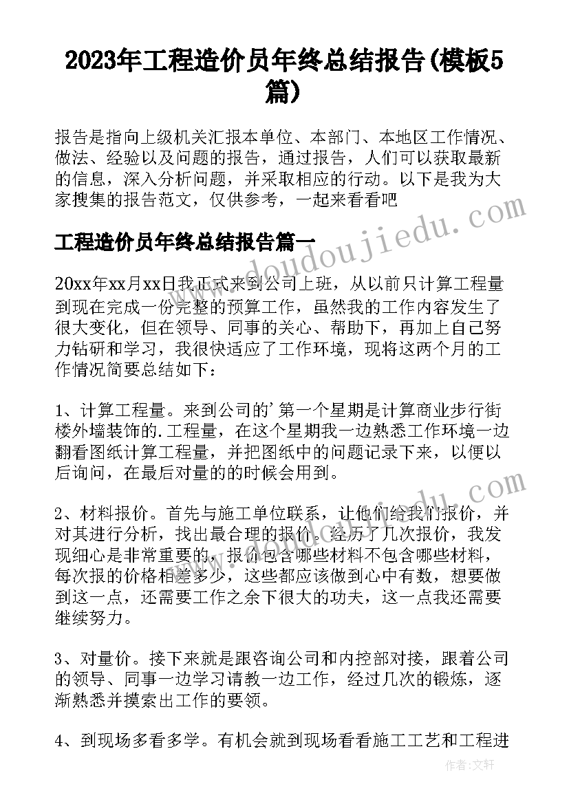 2023年工程造价员年终总结报告(模板5篇)