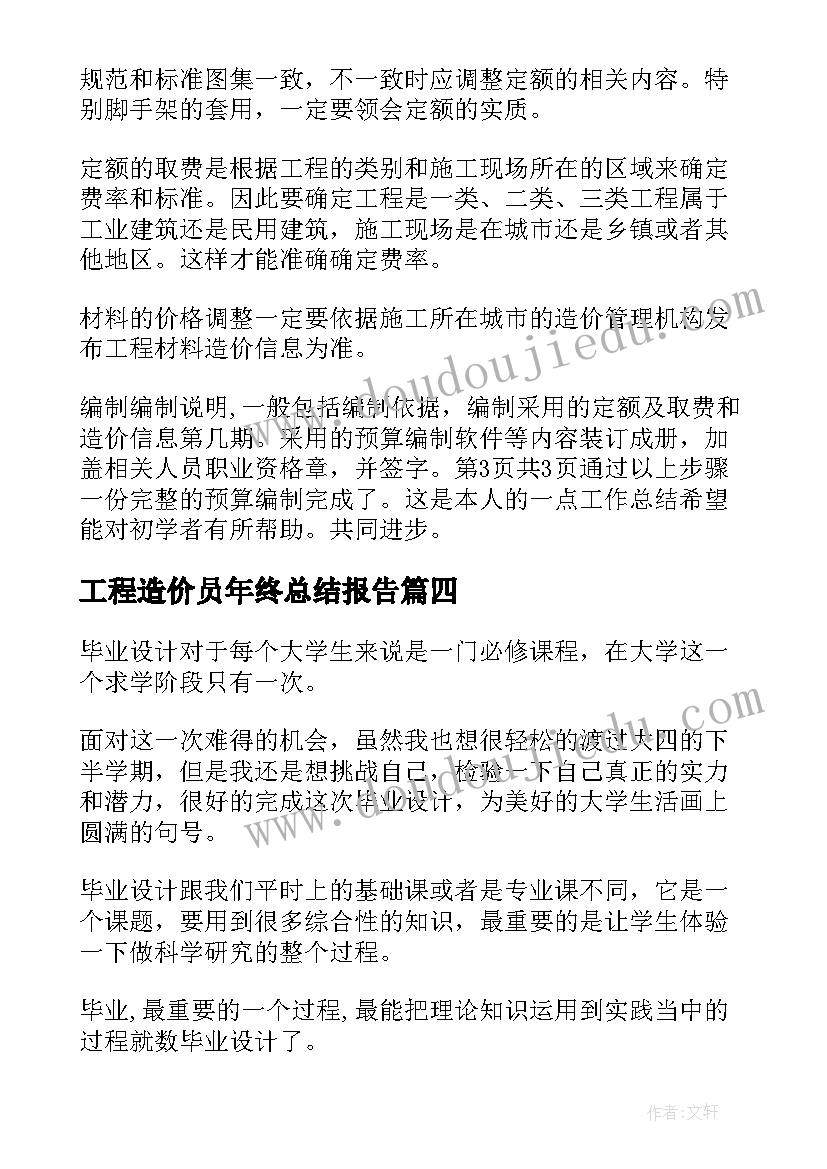 2023年工程造价员年终总结报告(模板5篇)