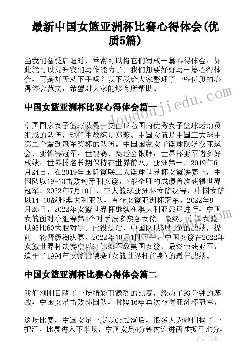 最新中国女篮亚洲杯比赛心得体会(优质5篇)