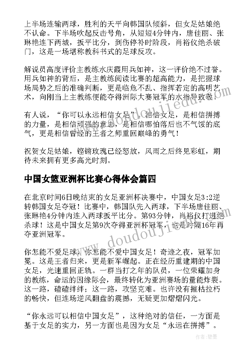 最新中国女篮亚洲杯比赛心得体会(优质5篇)