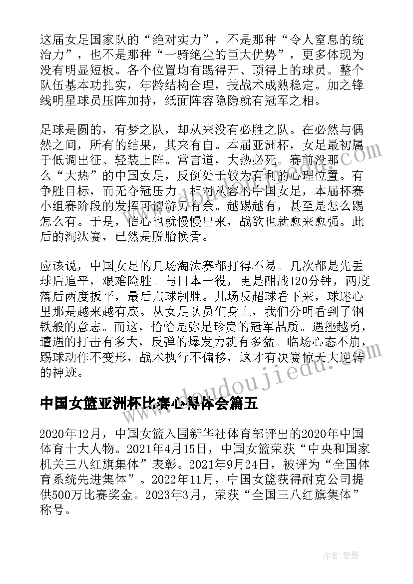 最新中国女篮亚洲杯比赛心得体会(优质5篇)