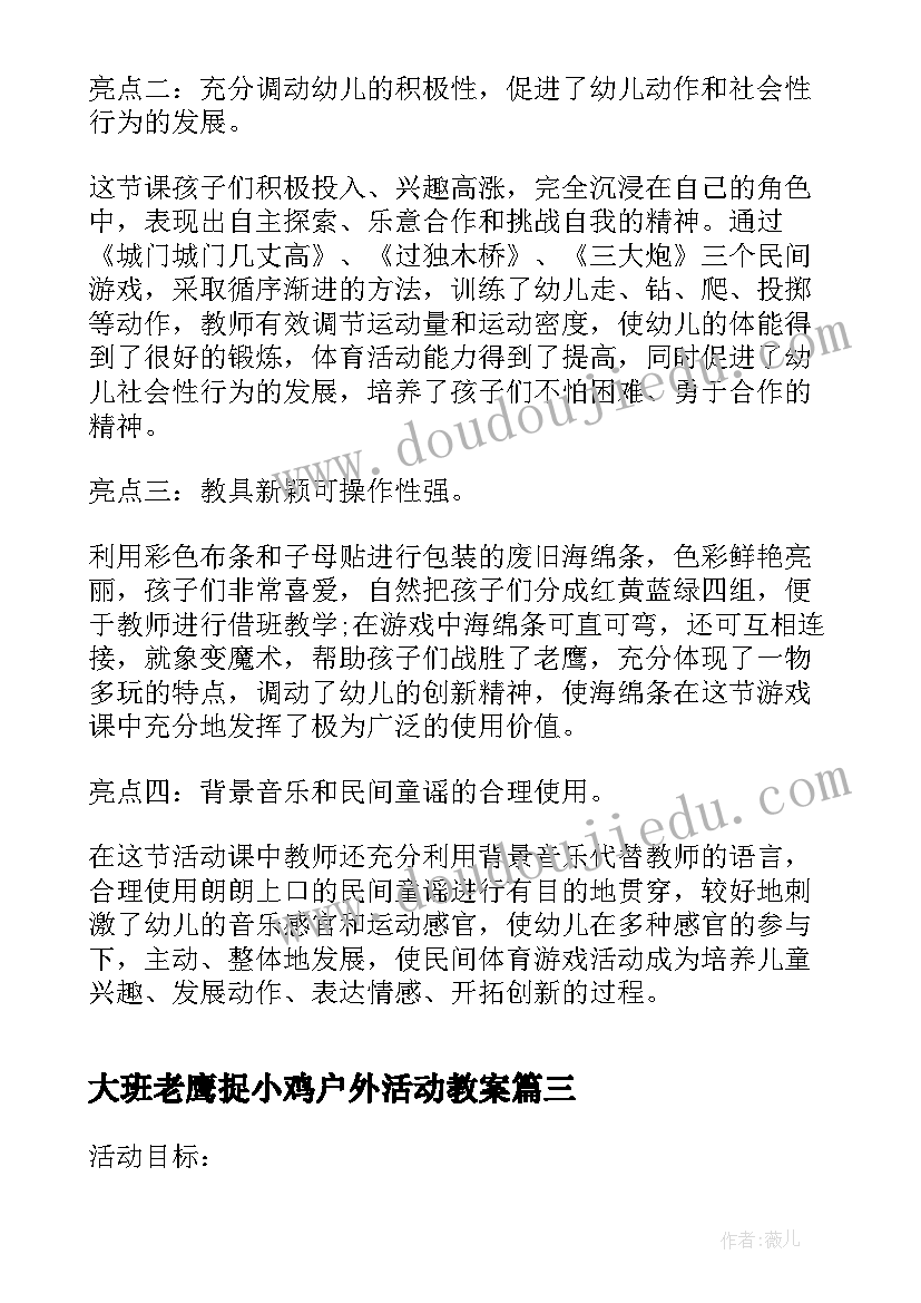 最新大班老鹰捉小鸡户外活动教案(优秀7篇)