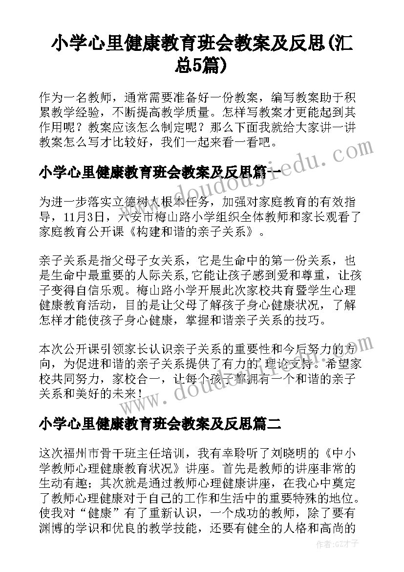 小学心里健康教育班会教案及反思(汇总5篇)