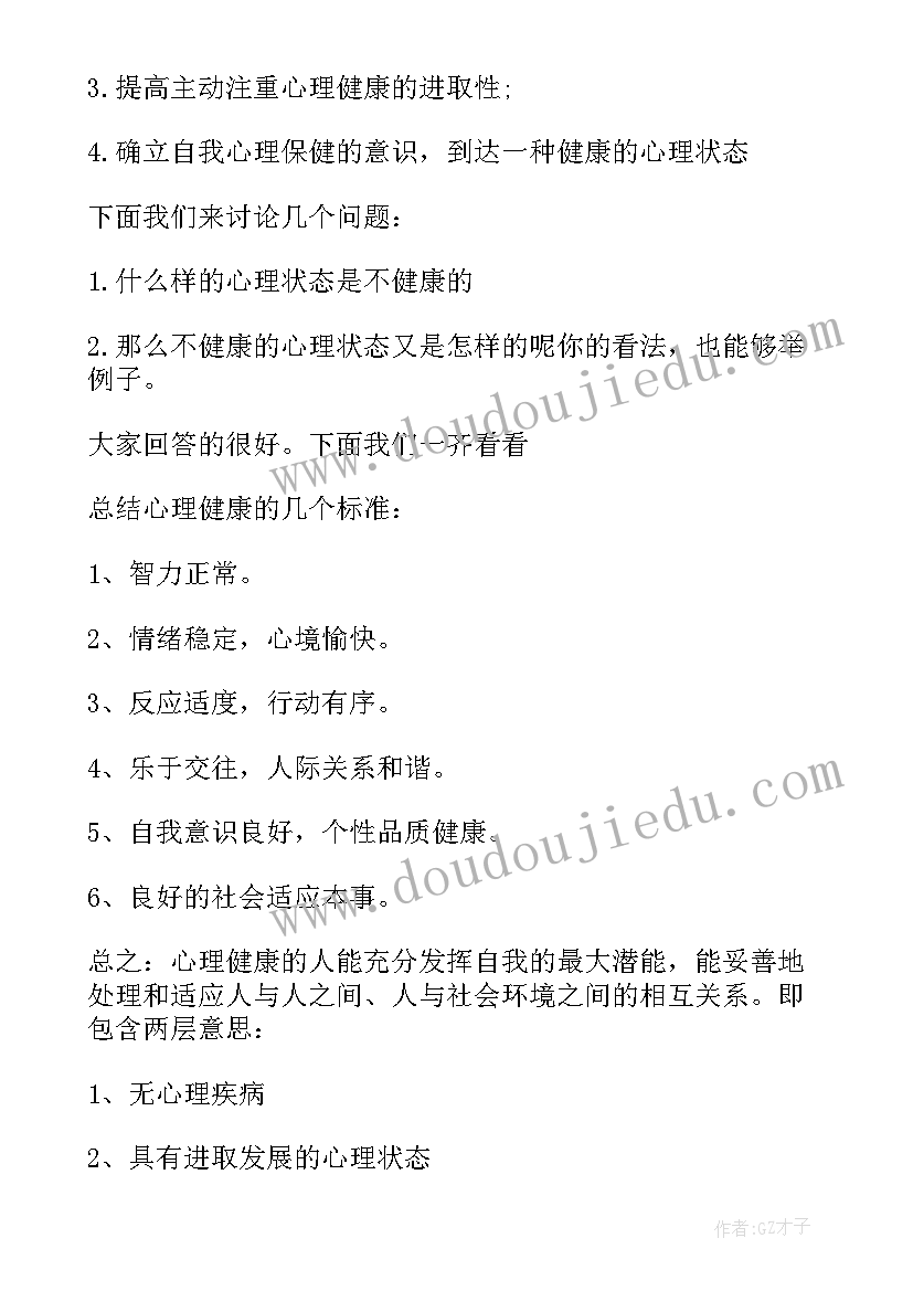 小学心里健康教育班会教案及反思(汇总5篇)