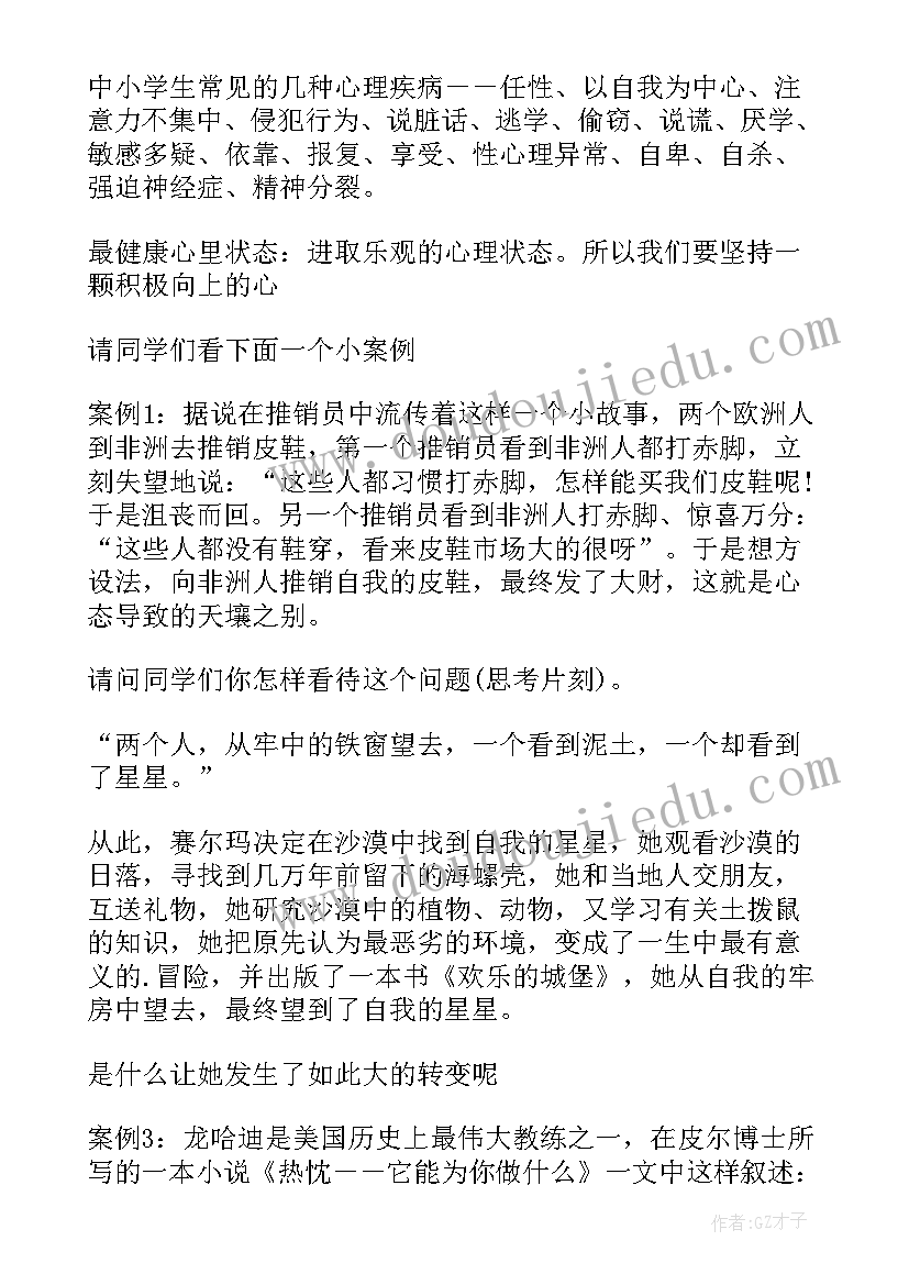 小学心里健康教育班会教案及反思(汇总5篇)