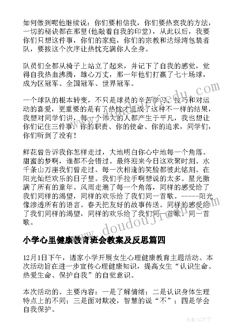 小学心里健康教育班会教案及反思(汇总5篇)