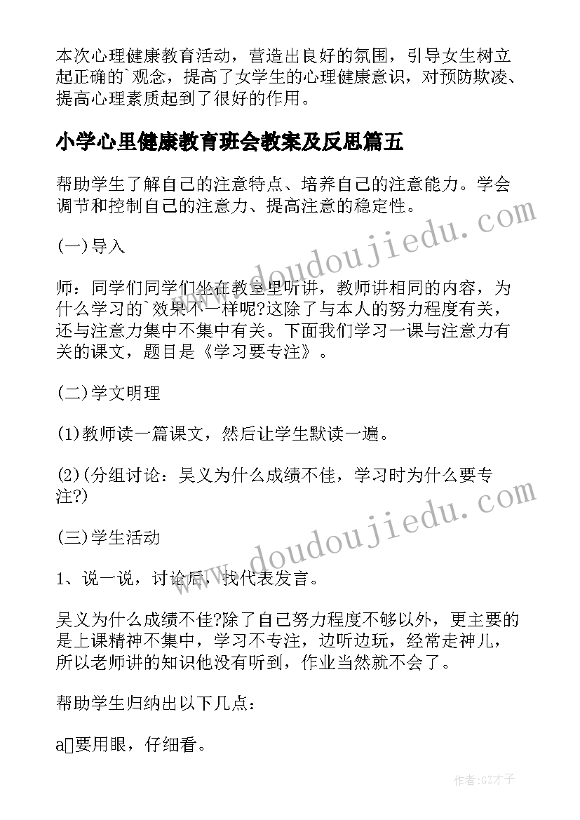 小学心里健康教育班会教案及反思(汇总5篇)