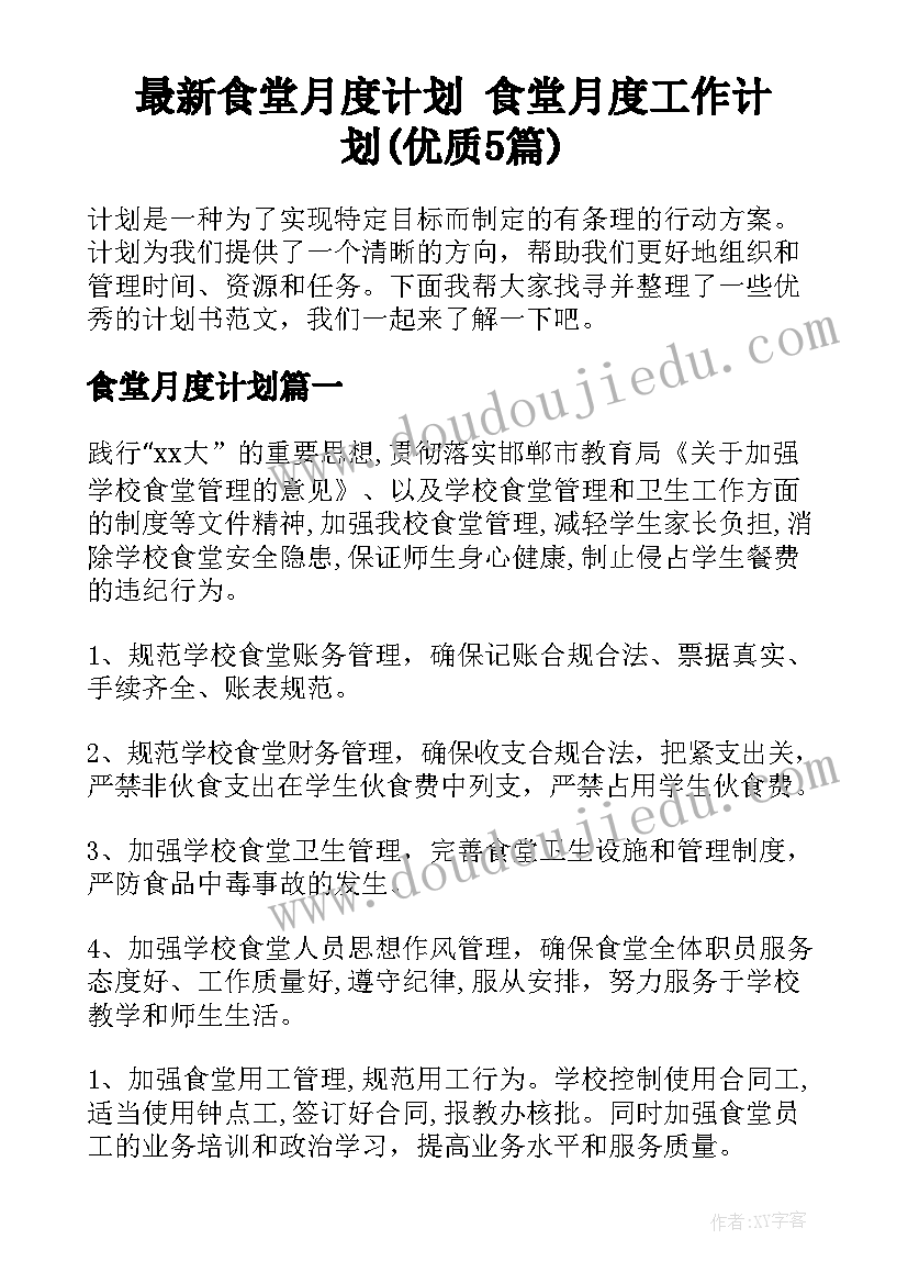 最新食堂月度计划 食堂月度工作计划(优质5篇)