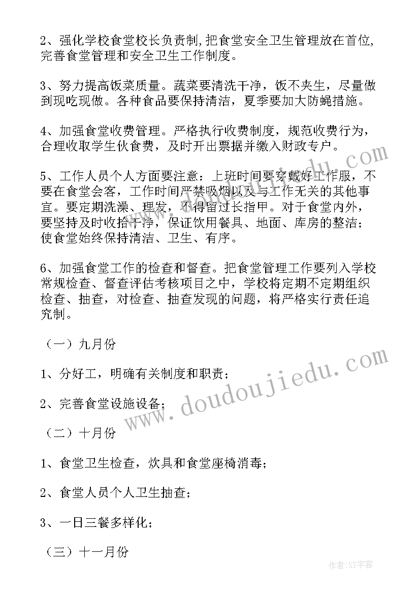 最新食堂月度计划 食堂月度工作计划(优质5篇)