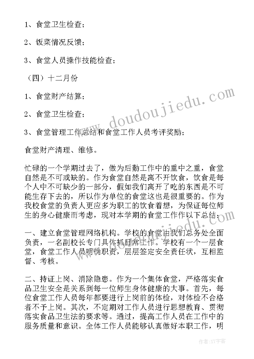 最新食堂月度计划 食堂月度工作计划(优质5篇)