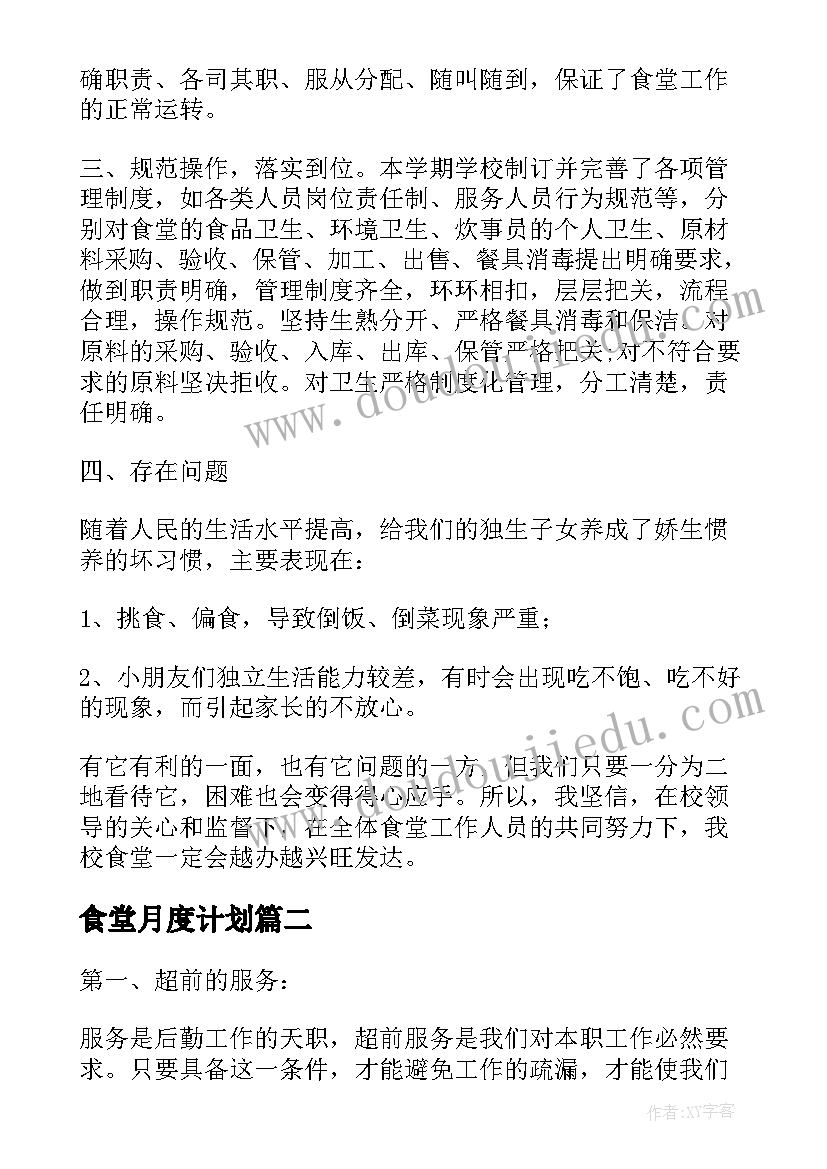 最新食堂月度计划 食堂月度工作计划(优质5篇)