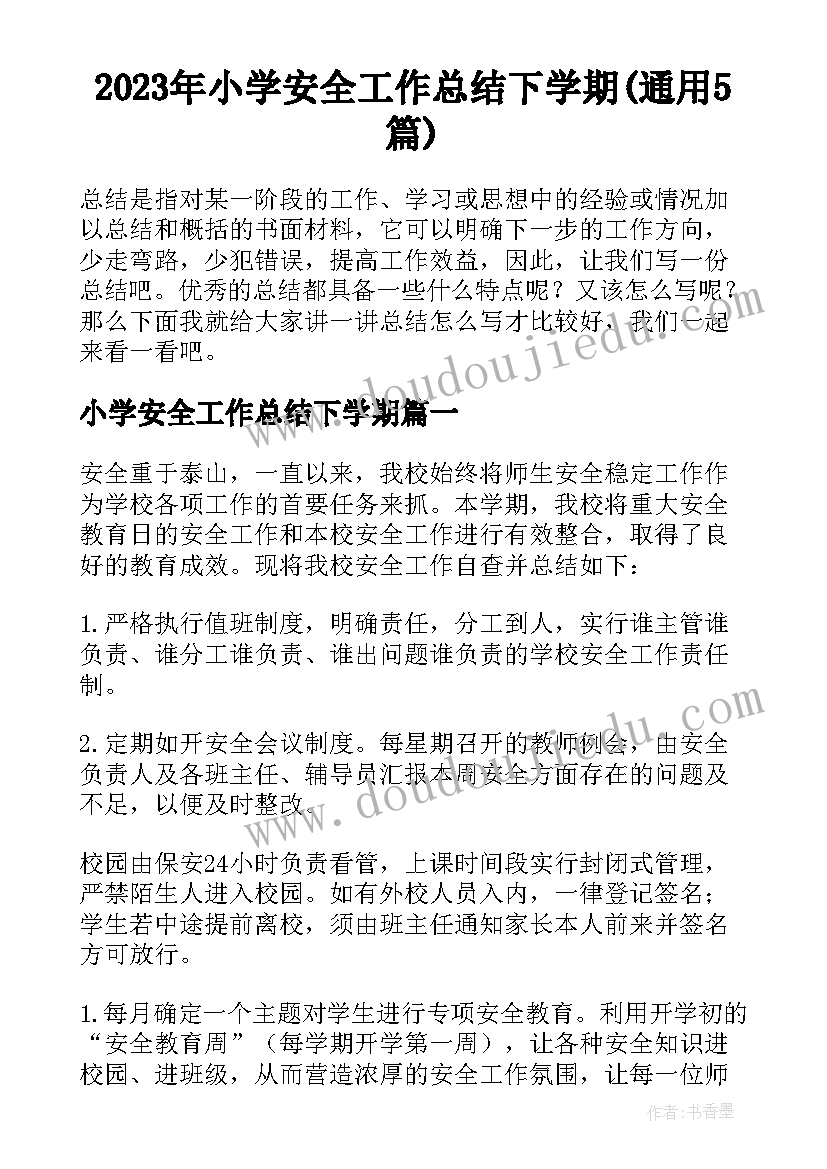 2023年小学安全工作总结下学期(通用5篇)