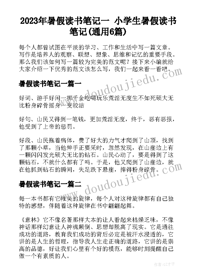 2023年暑假读书笔记一 小学生暑假读书笔记(通用6篇)