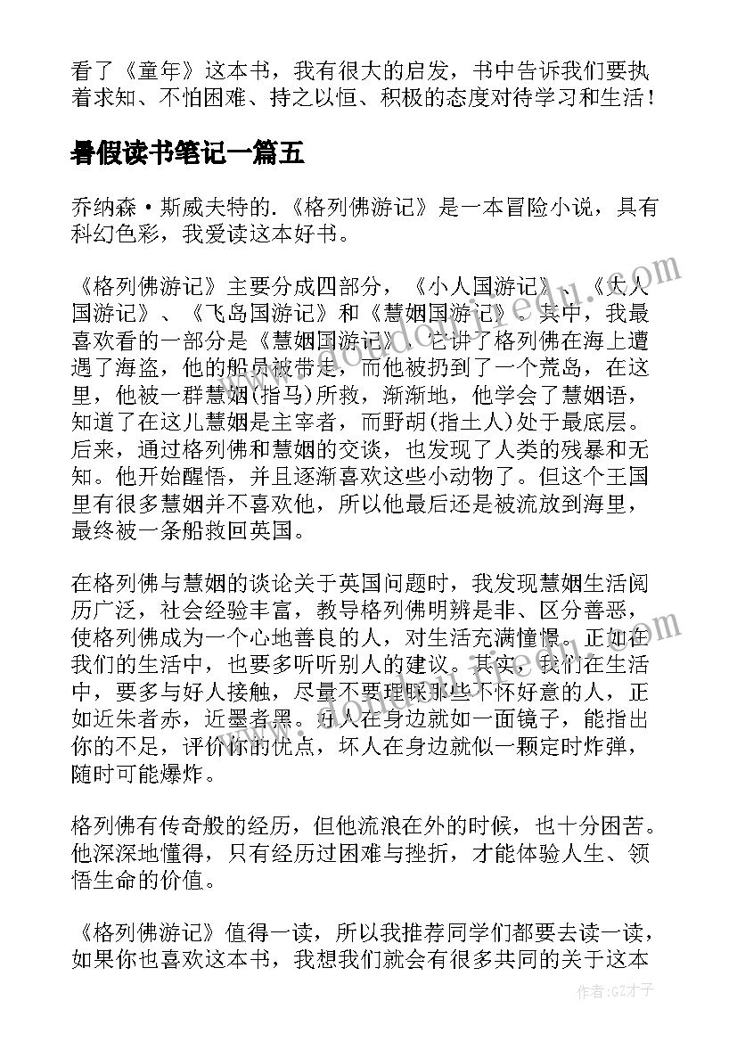 2023年暑假读书笔记一 小学生暑假读书笔记(通用6篇)