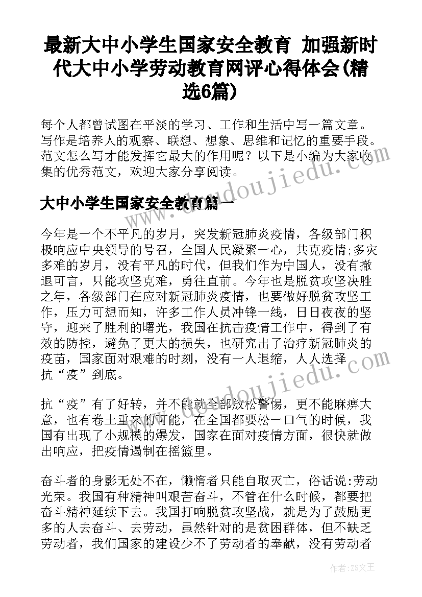 最新大中小学生国家安全教育 加强新时代大中小学劳动教育网评心得体会(精选6篇)