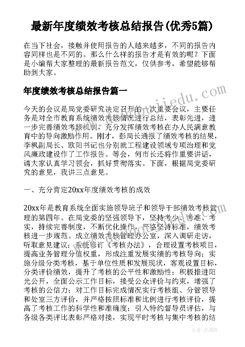 最新年度绩效考核总结报告(优秀5篇)