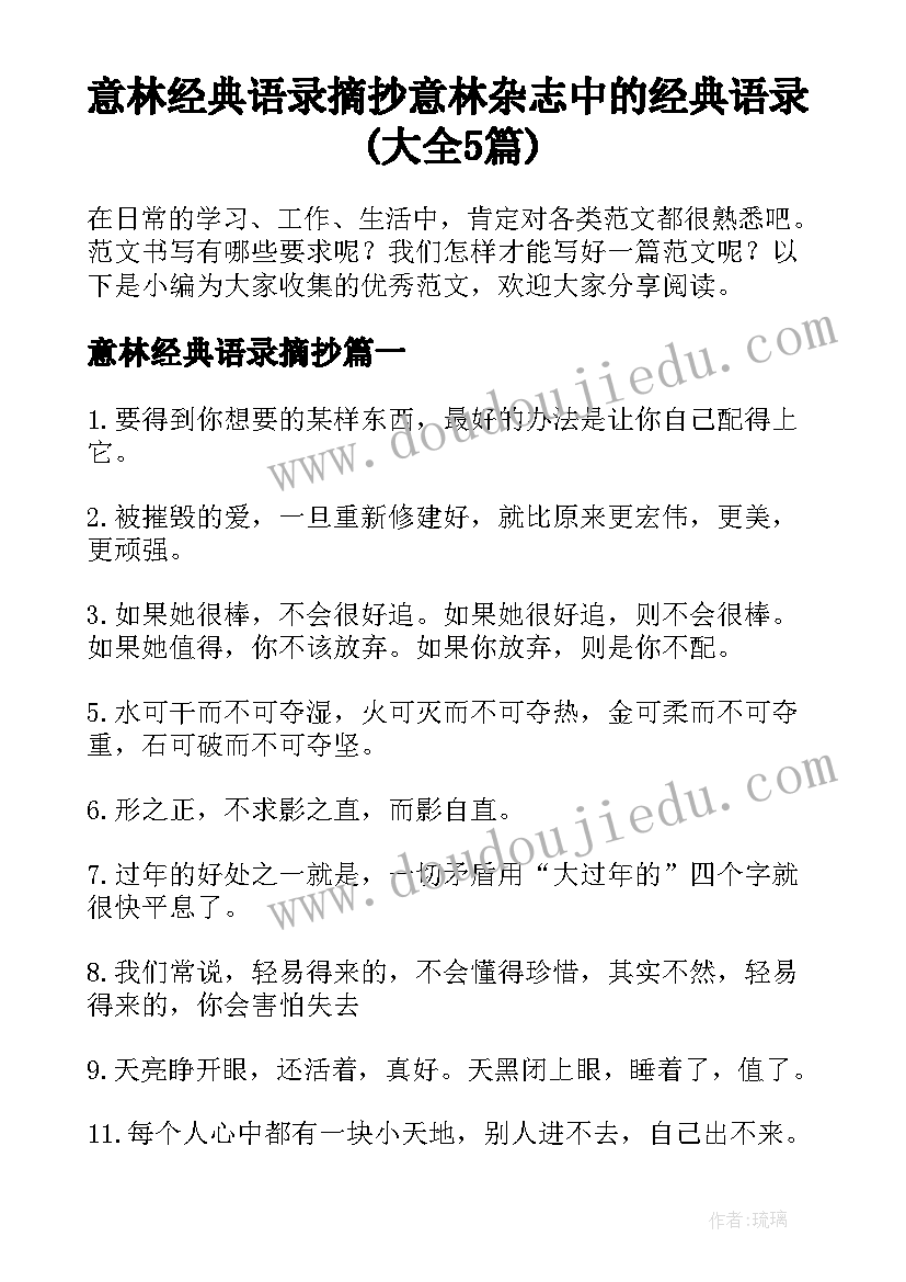 意林经典语录摘抄 意林杂志中的经典语录(大全5篇)