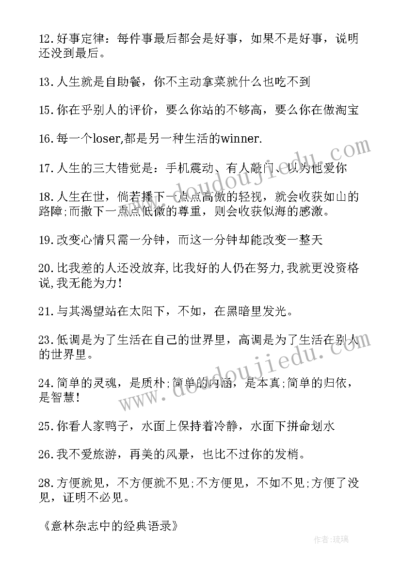 意林经典语录摘抄 意林杂志中的经典语录(大全5篇)