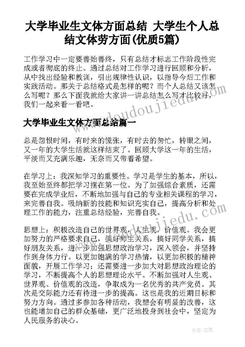 大学毕业生文体方面总结 大学生个人总结文体劳方面(优质5篇)