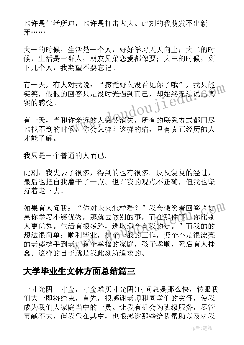 大学毕业生文体方面总结 大学生个人总结文体劳方面(优质5篇)