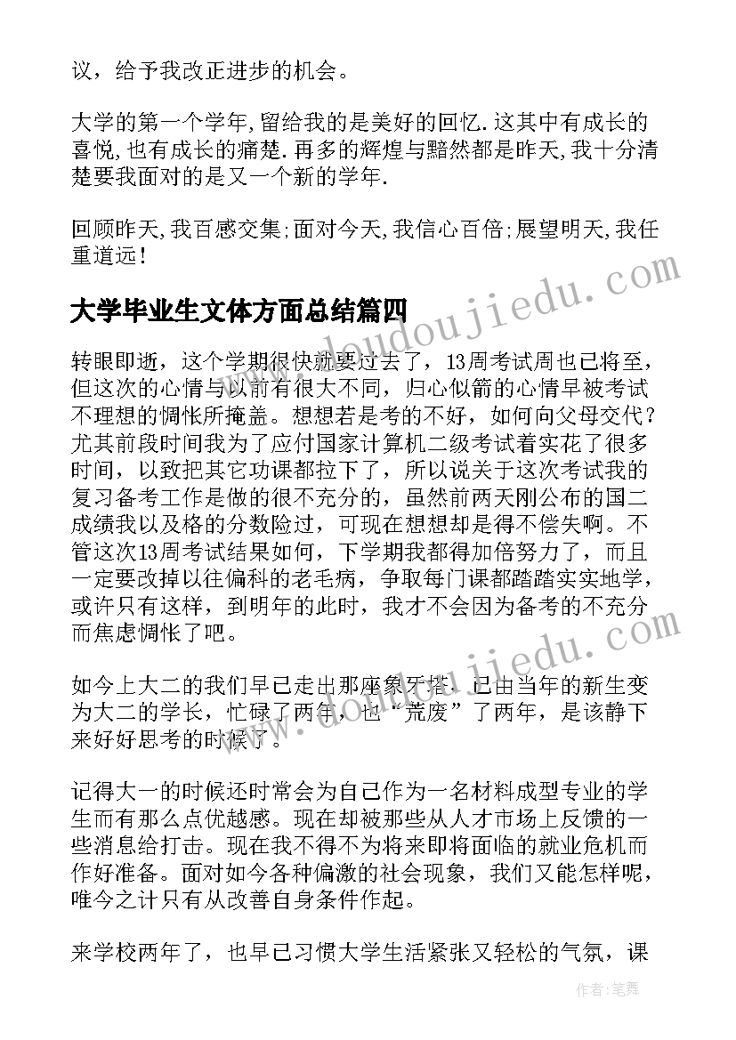 大学毕业生文体方面总结 大学生个人总结文体劳方面(优质5篇)