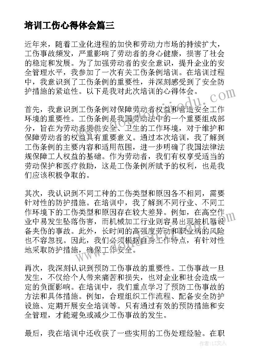 最新培训工伤心得体会 工伤培训心得体会(优秀5篇)