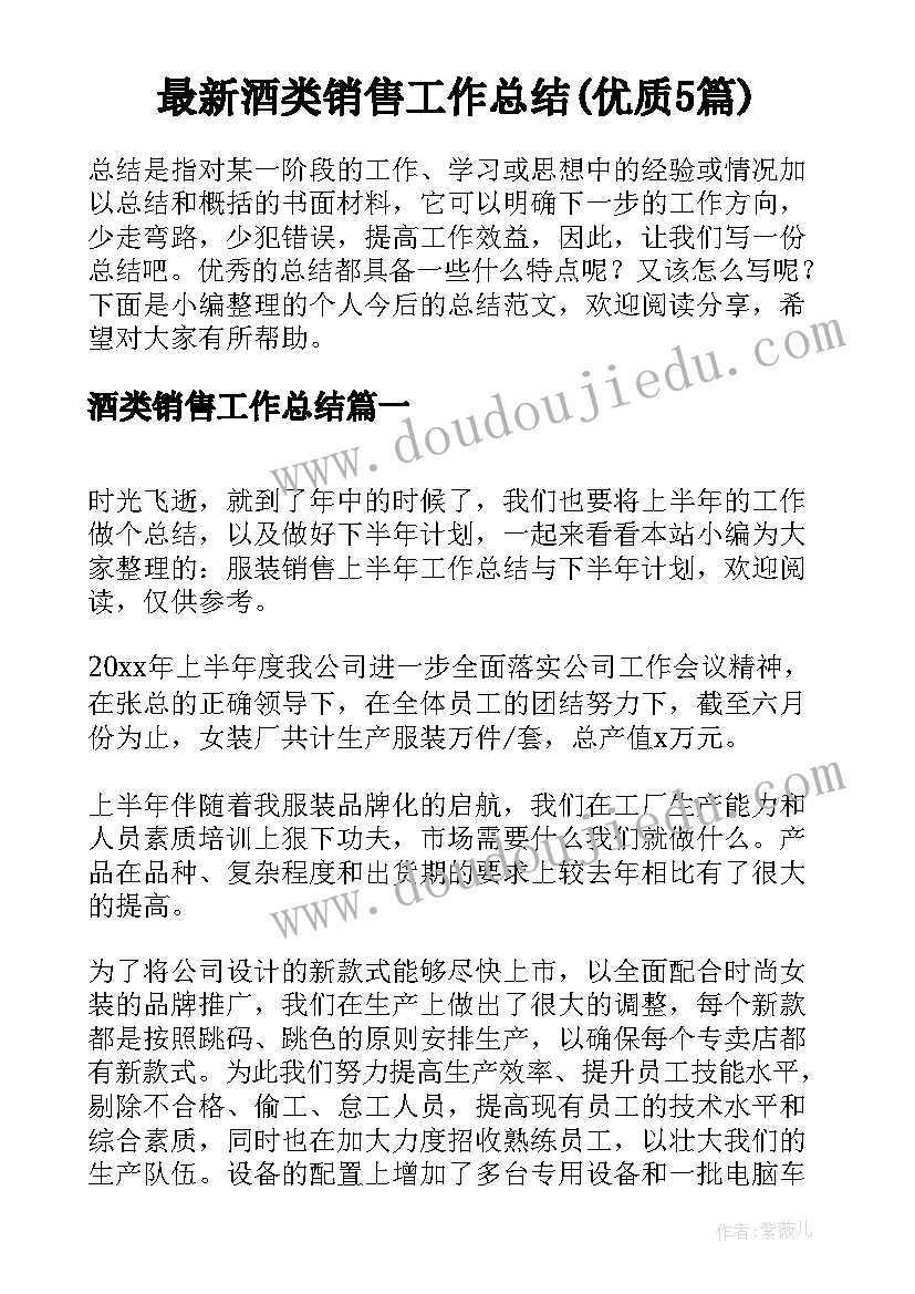 最新酒类销售工作总结(优质5篇)