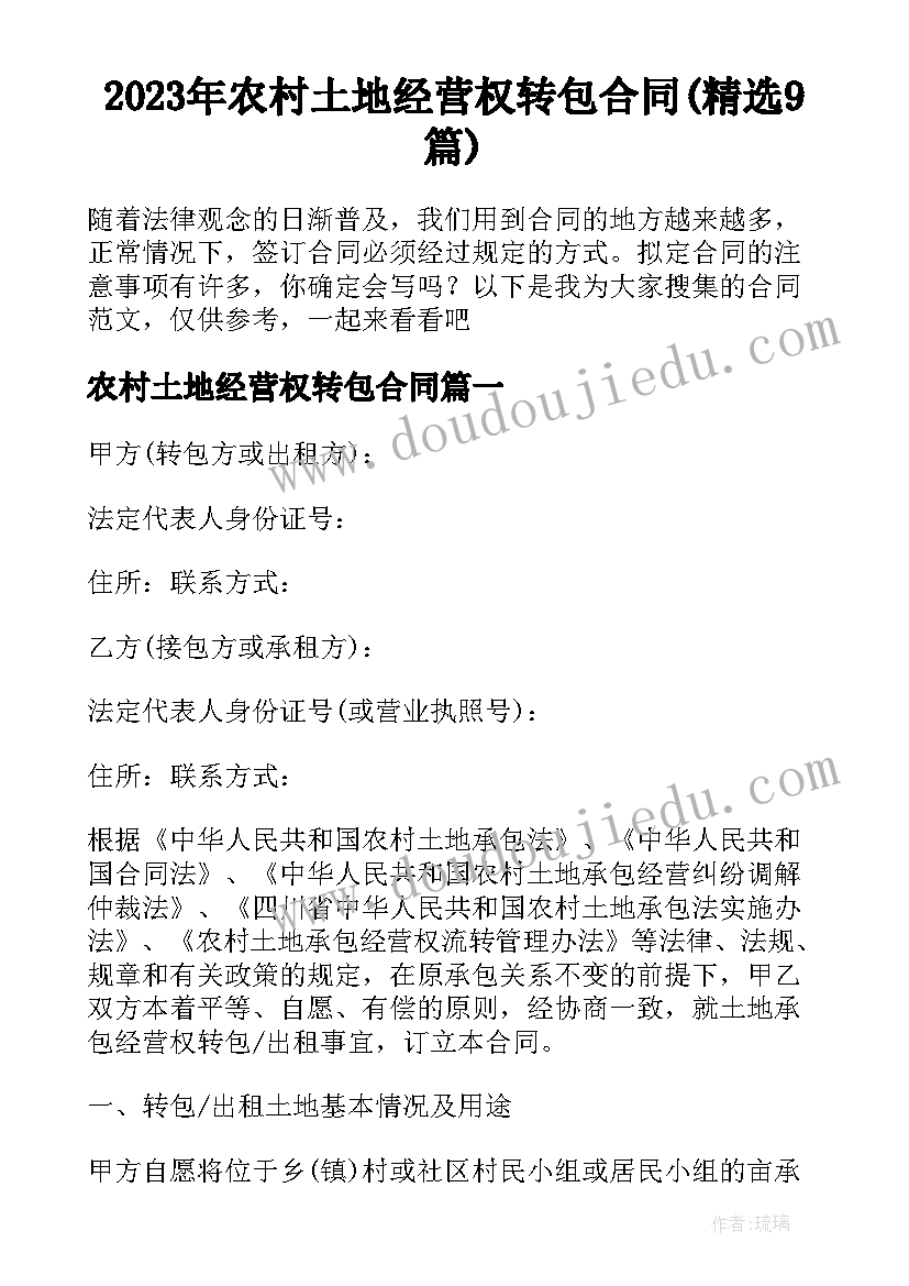 2023年农村土地经营权转包合同(精选9篇)