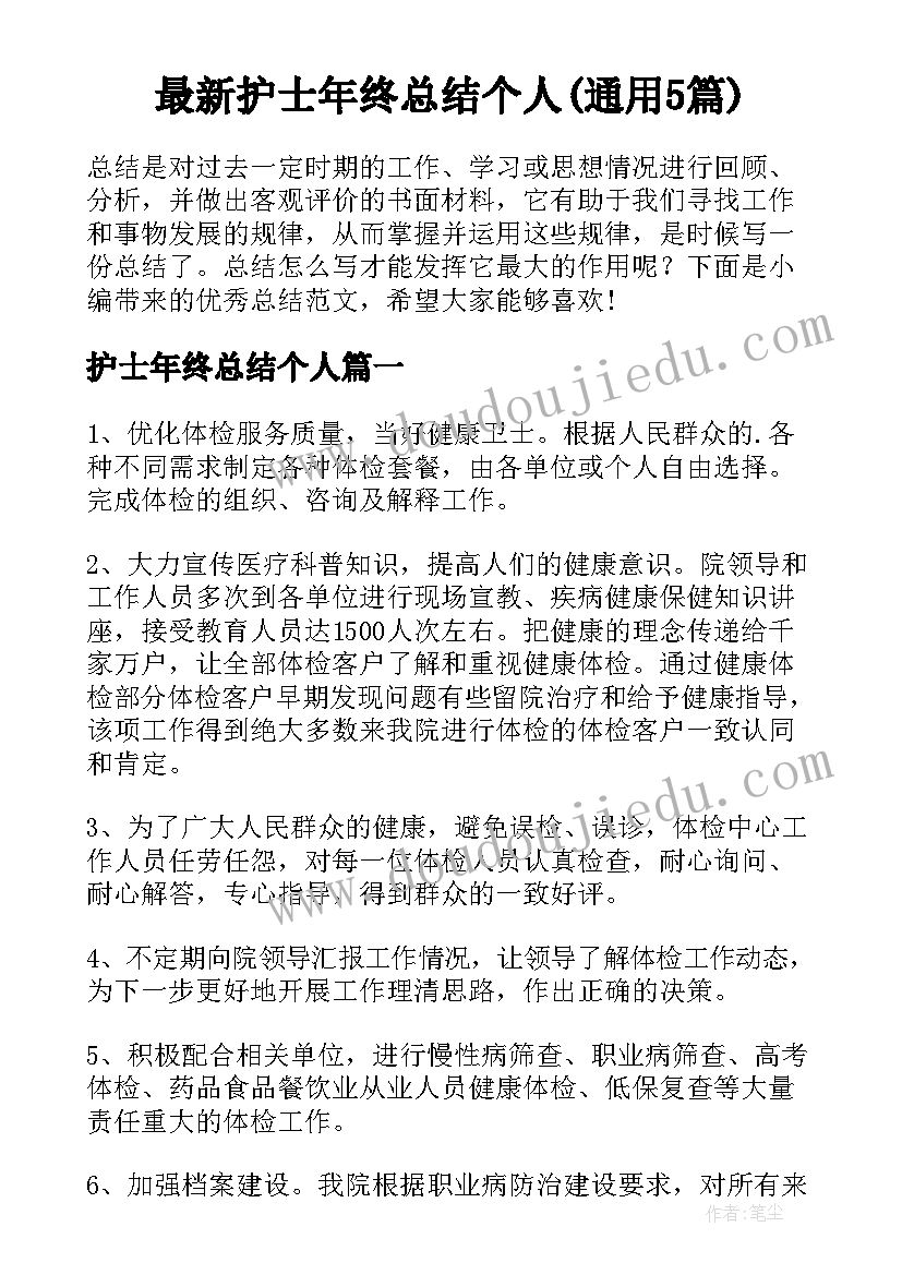 最新护士年终总结个人(通用5篇)