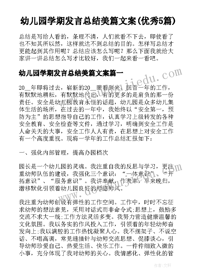 幼儿园学期发言总结美篇文案(优秀5篇)