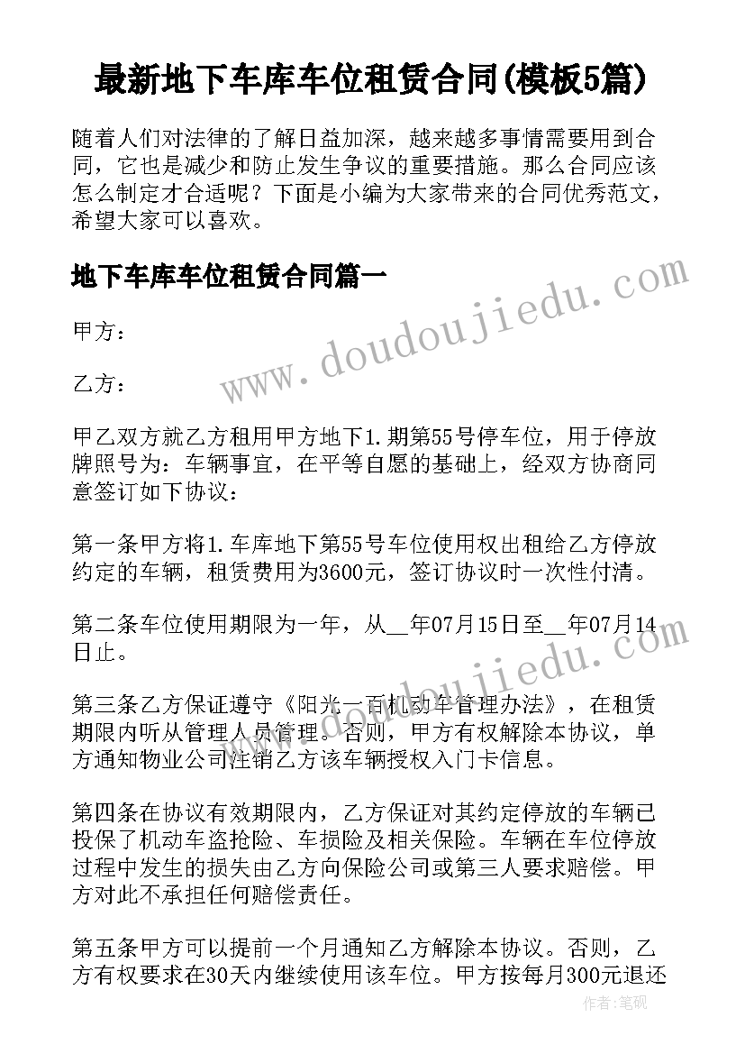 最新地下车库车位租赁合同(模板5篇)