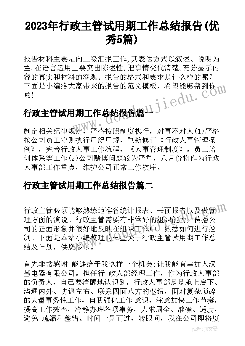 2023年行政主管试用期工作总结报告(优秀5篇)