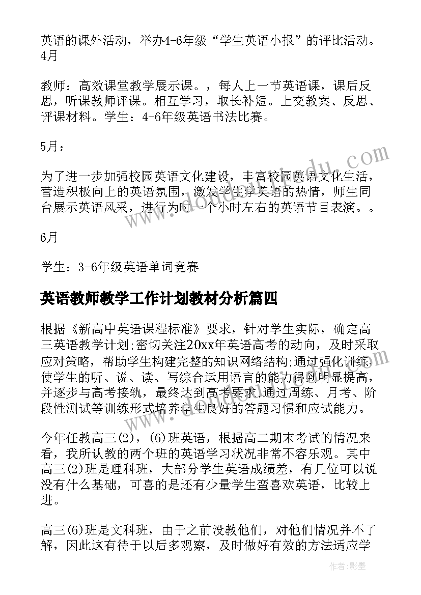 2023年英语教师教学工作计划教材分析(通用7篇)