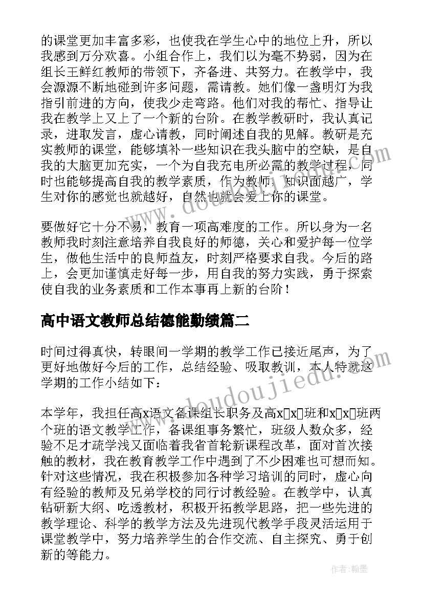 高中语文教师总结德能勤绩 高中语文老师年度考核表个人总结(模板5篇)