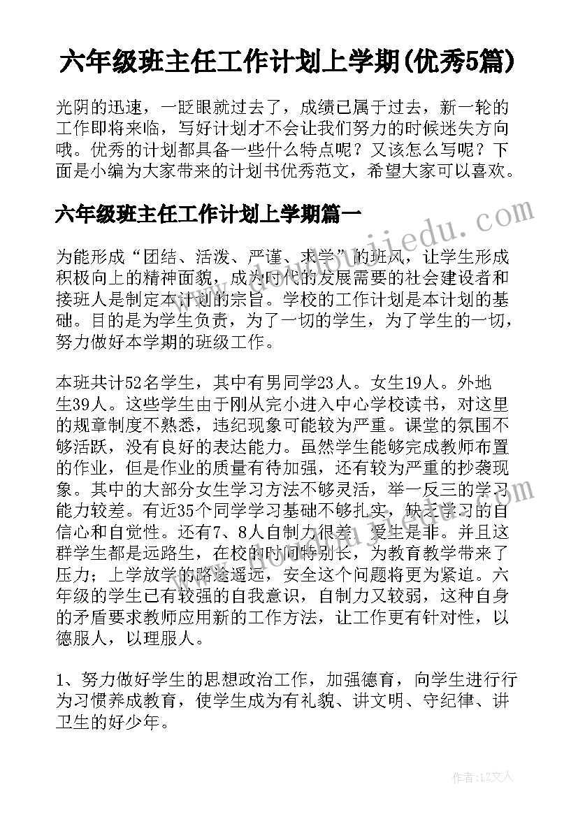 六年级班主任工作计划上学期(优秀5篇)