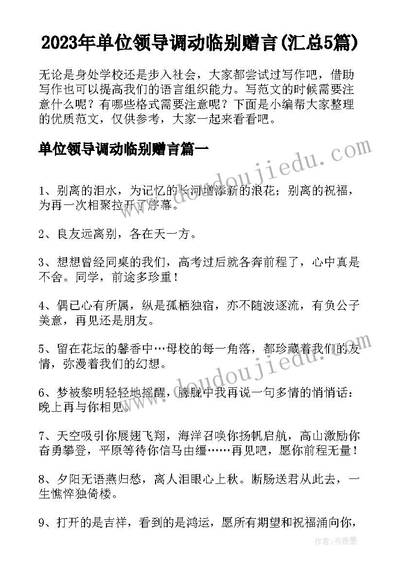 2023年单位领导调动临别赠言(汇总5篇)