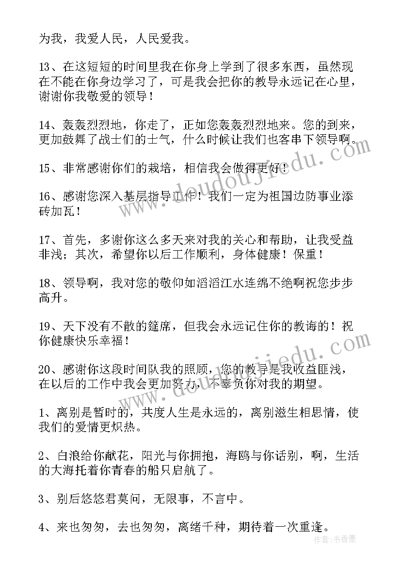 2023年单位领导调动临别赠言(汇总5篇)