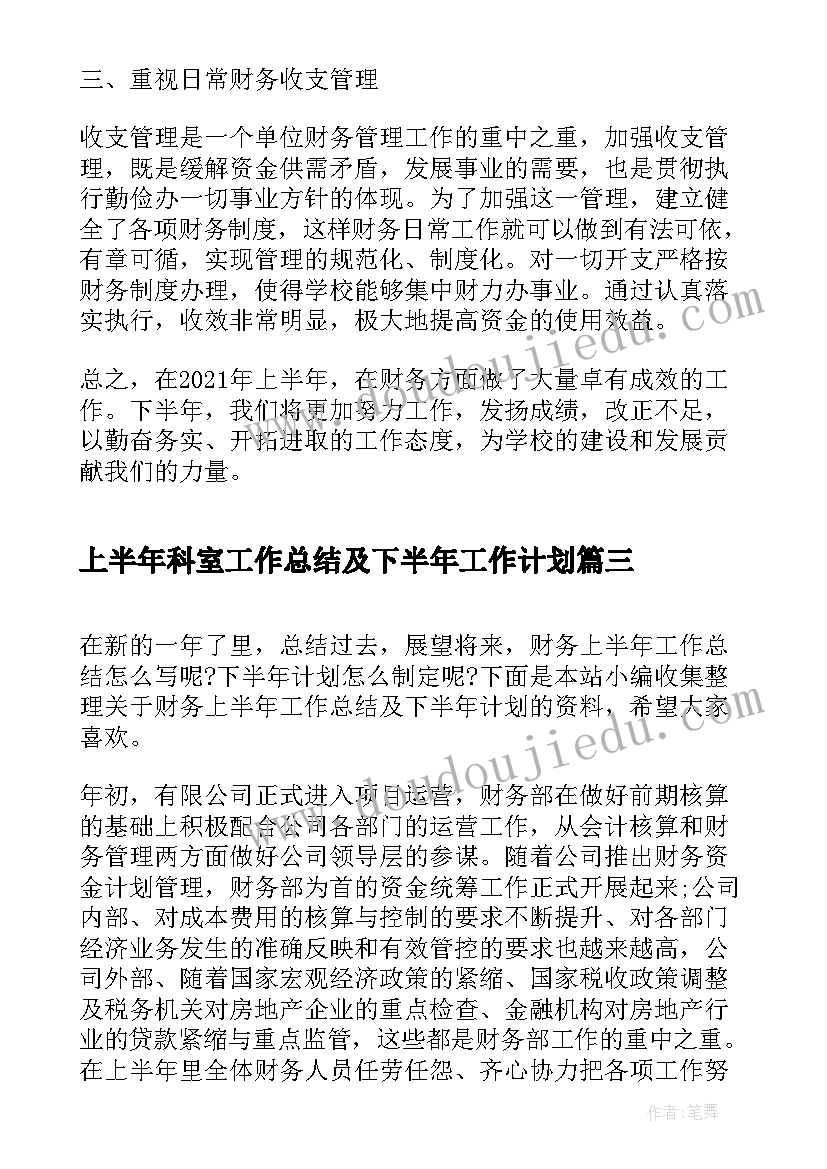 2023年上半年科室工作总结及下半年工作计划(优秀9篇)