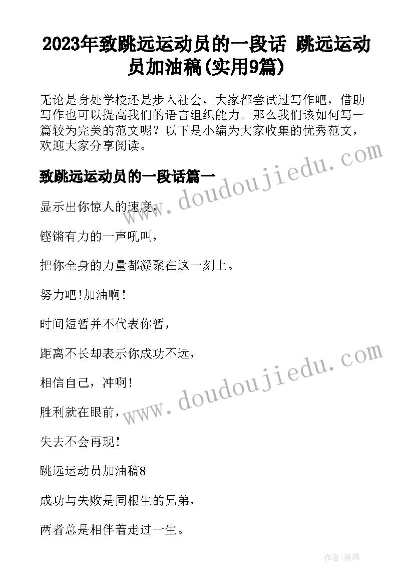 2023年致跳远运动员的一段话 跳远运动员加油稿(实用9篇)