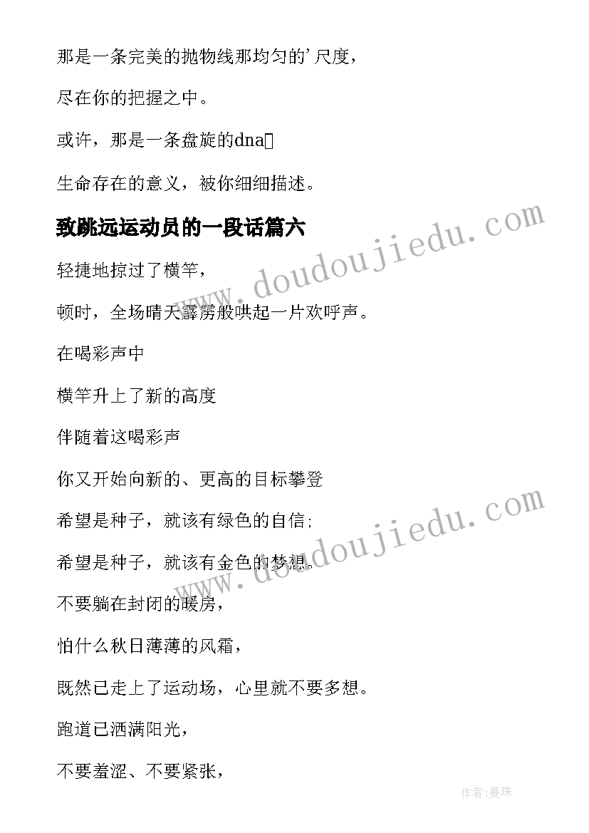 2023年致跳远运动员的一段话 跳远运动员加油稿(实用9篇)