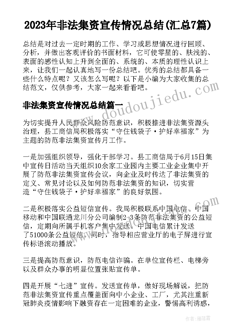 2023年非法集资宣传情况总结(汇总7篇)