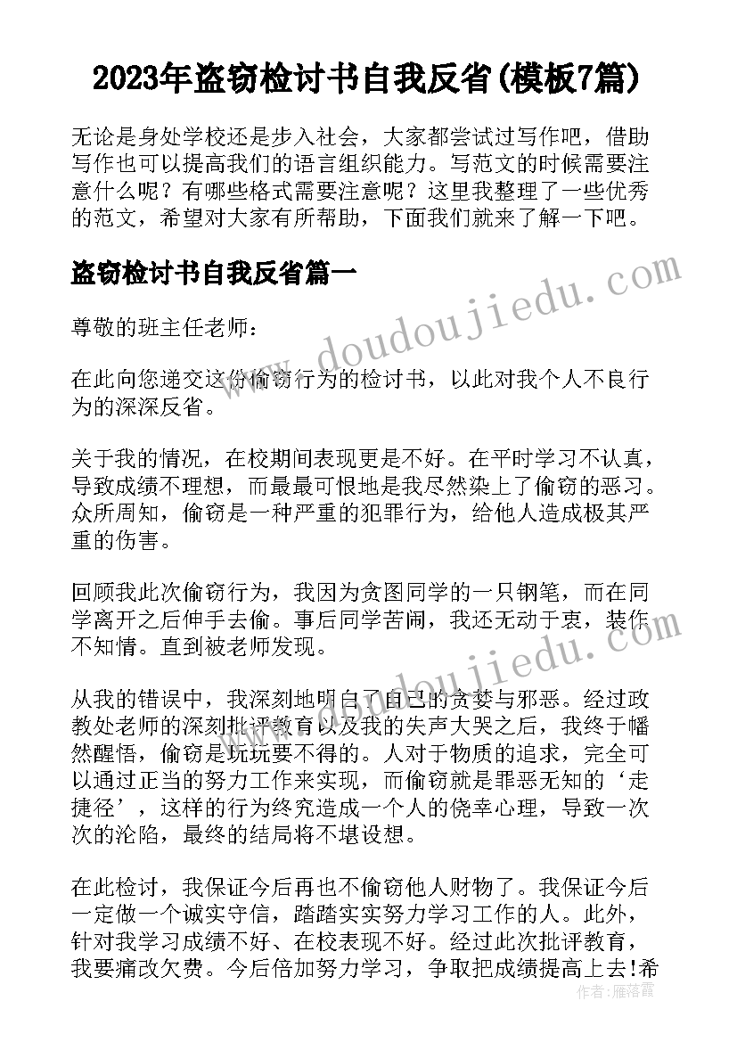 2023年盗窃检讨书自我反省(模板7篇)